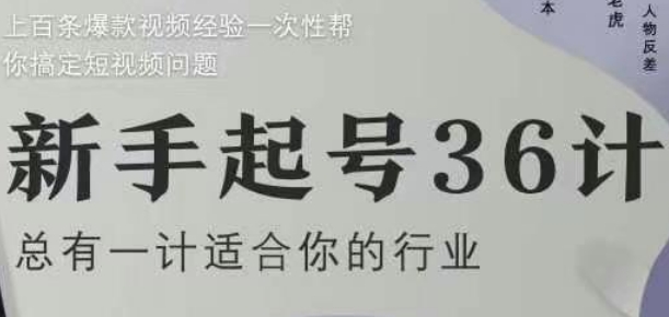 新手起号36计2.0，四年行业沉淀，上百条爆款视频经验一次性帮你搞定短视频问题宝哥轻创业_网络项目库_分享创业资讯_最新网创免费网络项目资源宝哥网创资源项目库