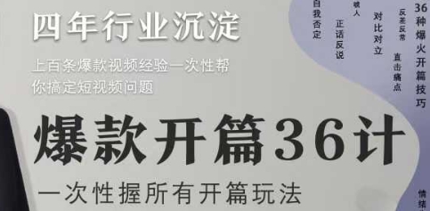 爆款开篇36计2.0，爆款短视频，一次性掌握所有开篇玩法宝哥轻创业_网络项目库_分享创业资讯_最新网创免费网络项目资源宝哥网创资源项目库
