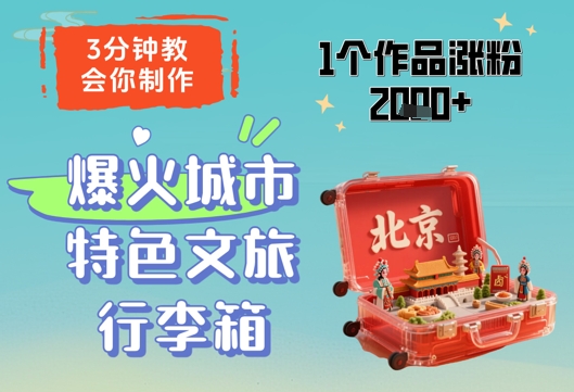 3分钟教会你，制作爆火城市特色文旅行李箱，1个作品涨粉2000+宝哥轻创业_网络项目库_分享创业资讯_最新网创免费网络项目资源宝哥网创资源项目库