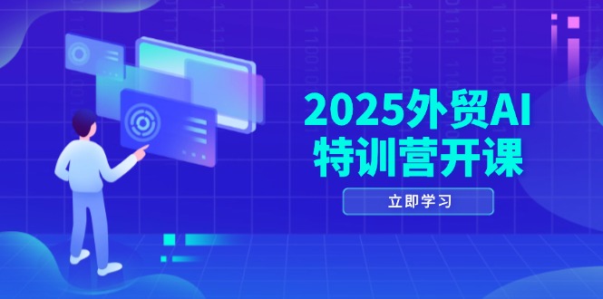2025外贸AI特训营开课：涵盖品牌选品/AI建站/主动/被动获客/社媒开发/等等宝哥轻创业_网络项目库_分享创业资讯_最新网创免费网络项目资源宝哥网创资源项目库