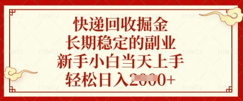 快递回收掘金，长期稳定的副业，新手小白当天上手，轻松日入数张【揭秘】宝哥轻创业_网络项目库_分享创业资讯_最新网创免费网络项目资源宝哥网创资源项目库