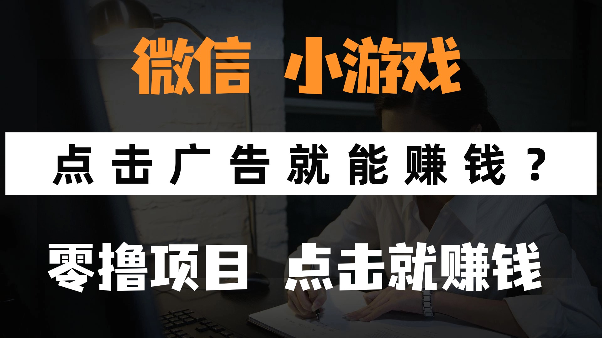 只需要看广告就能赚钱？微信小程序小游戏，0撸手机赚钱，甚至连游戏都…宝哥轻创业_网络项目库_分享创业资讯_最新网创免费网络项目资源宝哥网创资源项目库