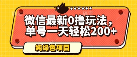 微信最新0撸玩法，单号一天轻松200+，绿色不违规【揭秘】宝哥轻创业_网络项目库_分享创业资讯_最新网创免费网络项目资源宝哥网创资源项目库