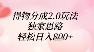 得物分成2.0玩法，独家思路，轻松日入8张+【揭秘】宝哥轻创业_网络项目库_分享创业资讯_最新网创免费网络项目资源宝哥网创资源项目库