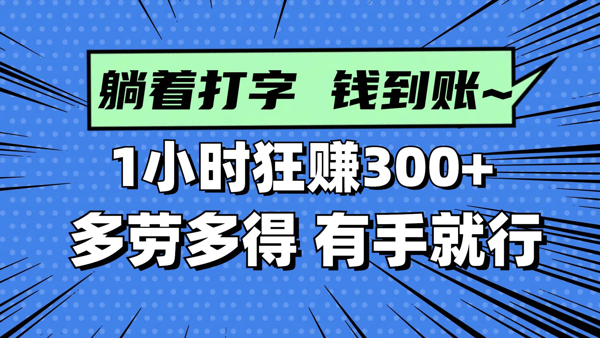 躺着打字钱到账！1小时狂赚300+ 多劳多得，有手就行宝哥轻创业_网络项目库_分享创业资讯_最新网创免费网络项目资源宝哥网创资源项目库
