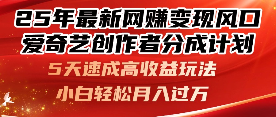 25年最新网赚变现风口！爱奇艺创作者分成计划，5天速成高收益玩法，小…宝哥轻创业_网络项目库_分享创业资讯_最新网创免费网络项目资源宝哥网创资源项目库