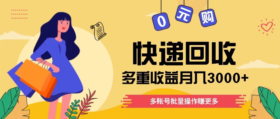 快递回收多重收益玩法，多账号批量操作，新手小白也能搬砖月入3000+！宝哥轻创业_网络项目库_分享创业资讯_最新网创免费网络项目资源宝哥网创资源项目库