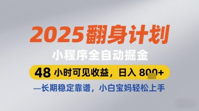 2025翻身计划小程序全自动掘金，48小时可见收益，日入多张+，长期稳定靠谱，小白宝妈轻松上手【揭秘】宝哥轻创业_网络项目库_分享创业资讯_最新网创免费网络项目资源宝哥网创资源项目库