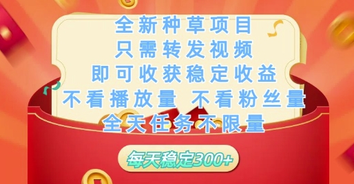 全新种草项目只需转发视频，即可收获稳定收益，不看播放量不看粉丝量，全天任务不限量，每天稳定3张【揭秘】宝哥轻创业_网络项目库_分享创业资讯_最新网创免费网络项目资源宝哥网创资源项目库