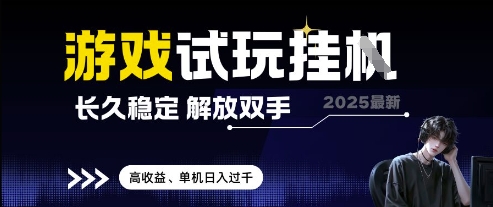 2025最新游戏试玩挂G，长久稳定，解放双手 高收益，单机日入过千【揭秘】宝哥轻创业_网络项目库_分享创业资讯_最新网创免费网络项目资源宝哥网创资源项目库