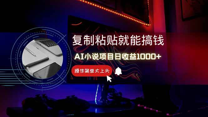 AI写小说日赚1000+，0基础也能操作，副业新手闭眼跟做！宝哥轻创业_网络项目库_分享创业资讯_最新网创免费网络项目资源宝哥网创资源项目库