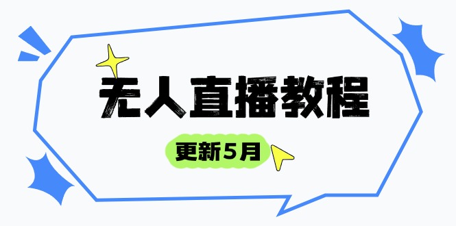 无人直播教程-更新5月，防风技术到话术，选品玩法全解析，打造直播高手宝哥轻创业_网络项目库_分享创业资讯_最新网创免费网络项目资源宝哥网创资源项目库