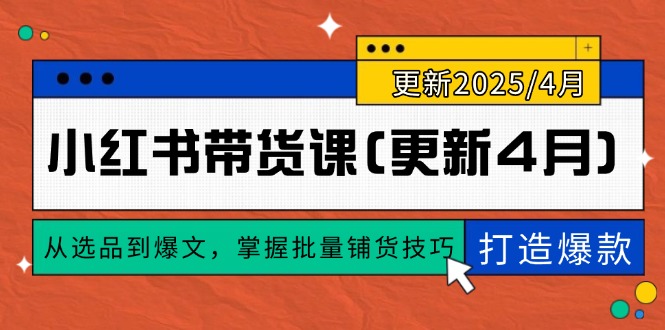 小红书带货课(更新4月宝哥轻创业_网络项目库_分享创业资讯_最新网创免费网络项目资源宝哥网创资源项目库