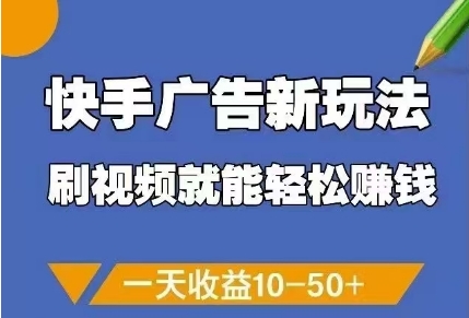 快手广告新玩法，刷视频就能轻松挣钱，一天收益10-50+宝哥轻创业_网络项目库_分享创业资讯_最新网创免费网络项目资源宝哥网创资源项目库
