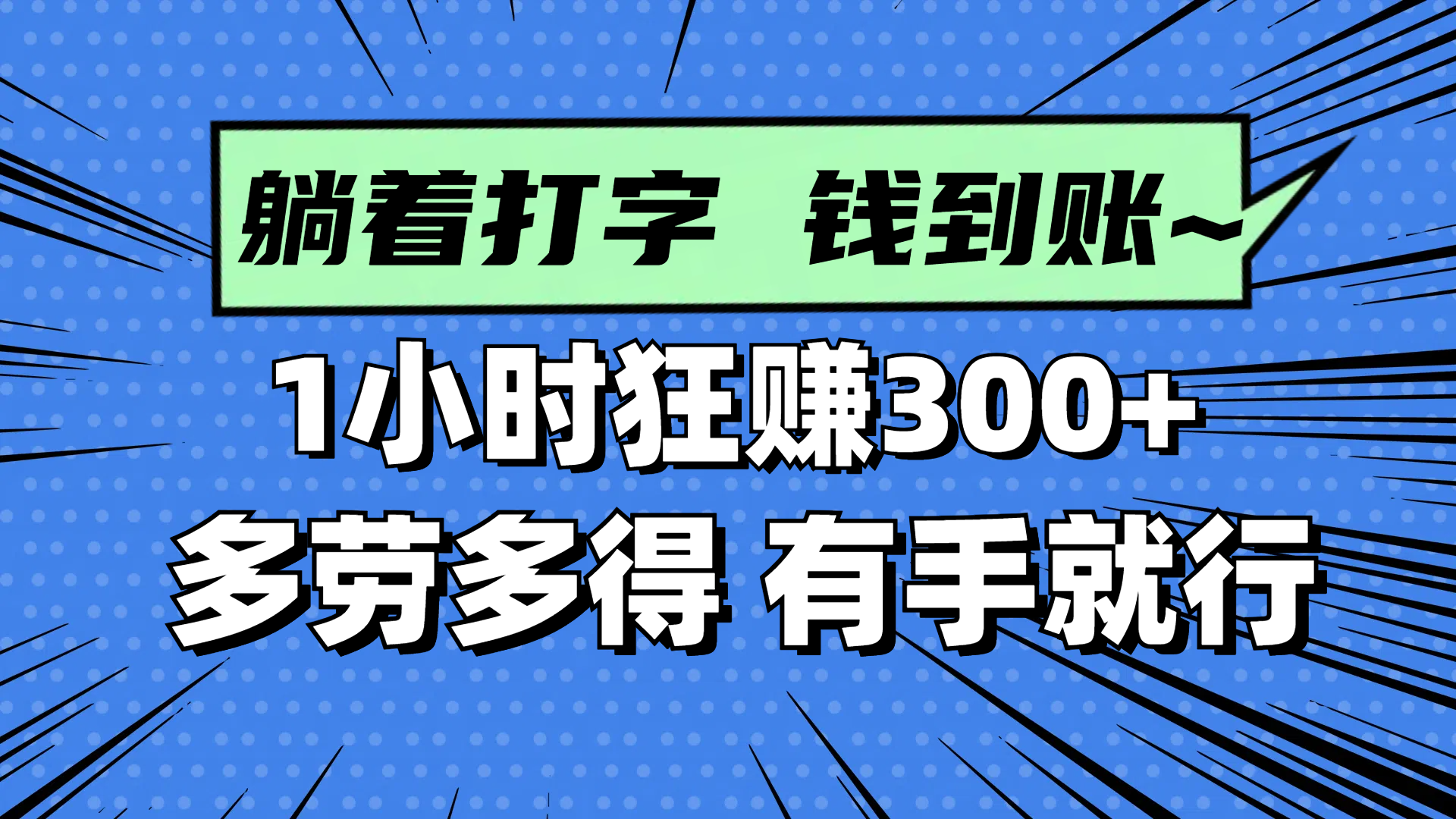 躺着打字钱到账！1小时狂赚300+ 多劳多得，有手就行宝哥轻创业_网络项目库_分享创业资讯_最新网创免费网络项目资源宝哥网创资源项目库