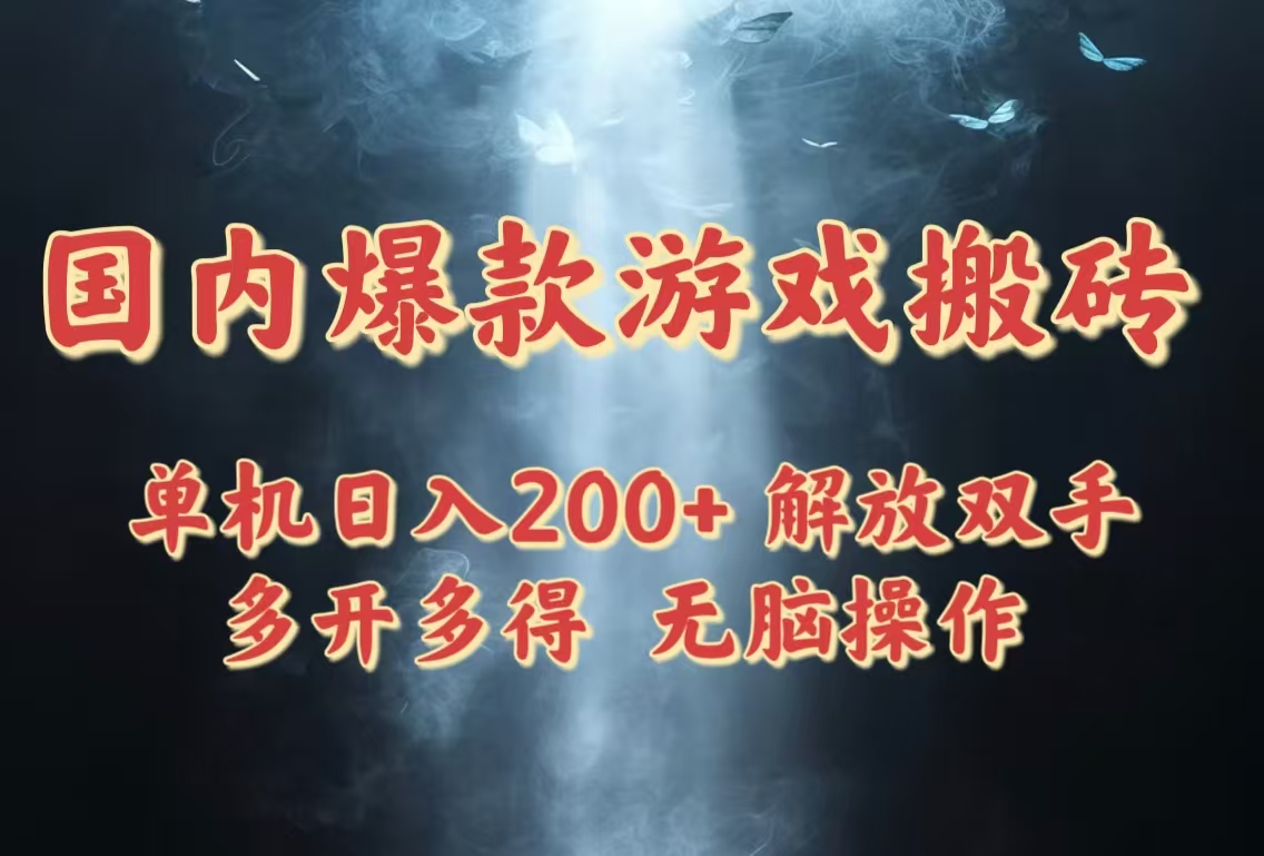 国内爆款游戏搬砖，单机日入200+，长期稳定，多开多得，无脑操作宝哥轻创业_网络项目库_分享创业资讯_最新网创免费网络项目资源宝哥网创资源项目库