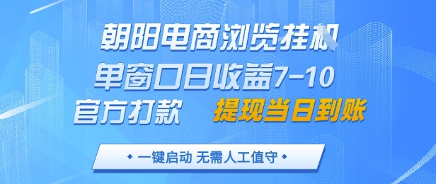 朝阳电商浏览挂G，单窗口日收益7-10，官方打款，单日提现到账，支持手机电脑【揭秘】宝哥轻创业_网络项目库_分享创业资讯_最新网创免费网络项目资源宝哥网创资源项目库