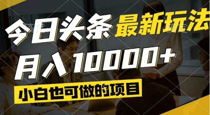今日头条最新风口,视频掘金,小白也可月入过万,可以矩阵操作宝哥轻创业_网络项目库_分享创业资讯_最新网创免费网络项目资源宝哥网创资源项目库