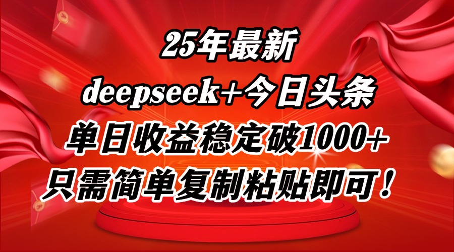 25年最新dp+今日头条玩法，单日收益稳定破1000+，只需简单复制粘贴即可！宝哥轻创业_网络项目库_分享创业资讯_最新网创免费网络项目资源宝哥网创资源项目库