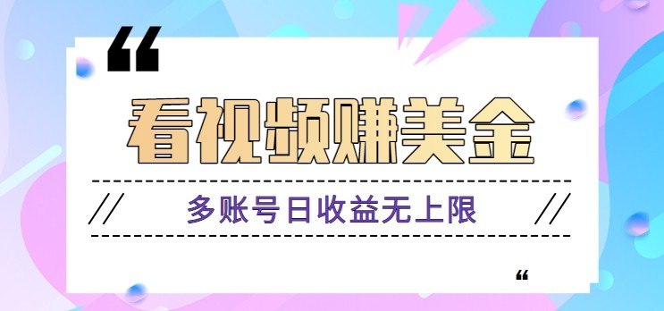 看视频赚美金项目，手机可挂机操作，多账号日收益无上限宝哥轻创业_网络项目库_分享创业资讯_最新网创免费网络项目资源宝哥网创资源项目库