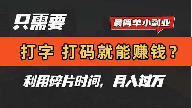 只需要打字，打码，就能赚钱？简单的赚钱小副业，利用碎片时间，月入过万宝哥轻创业_网络项目库_分享创业资讯_最新网创免费网络项目资源宝哥网创资源项目库