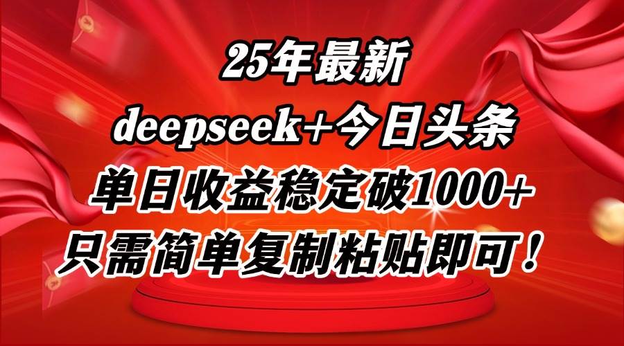 25年最新dp+今日头条玩法，单日收益稳定破1000+，只需简单复制粘贴即可！宝哥轻创业_网络项目库_分享创业资讯_最新网创免费网络项目资源宝哥网创资源项目库