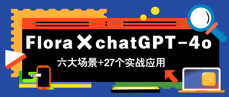 Flora×chatGPT-4o，带你玩转六大场景的27个实战应用，学完立即变现宝哥轻创业_网络项目库_分享创业资讯_最新网创免费网络项目资源宝哥网创资源项目库