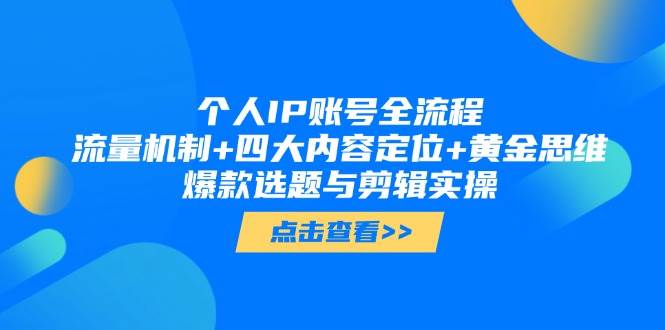 个人IP账号全流程：流量机制+四大内容定位+黄金思维, 爆款选题与剪辑实操宝哥轻创业_网络项目库_分享创业资讯_最新网创免费网络项目资源宝哥网创资源项目库