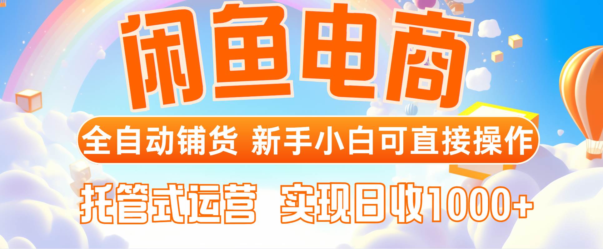 闲鱼电商全自动铺货，新手小白可直接操作，托管式运营，日收1000+宝哥轻创业_网络项目库_分享创业资讯_最新网创免费网络项目资源宝哥网创资源项目库