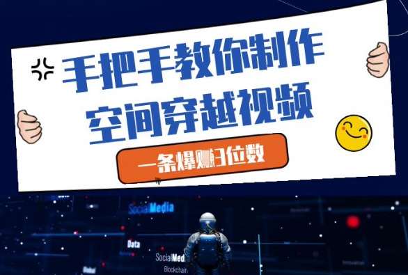 手把手教你制作空间穿越视频，一条爆挣3位数宝哥轻创业_网络项目库_分享创业资讯_最新网创免费网络项目资源宝哥网创资源项目库