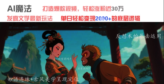 AI魔法：发疯文学最新玩法，打造爆款视频，轻松涨粉近30W，单日变现1k+宝哥轻创业_网络项目库_分享创业资讯_最新网创免费网络项目资源宝哥网创资源项目库