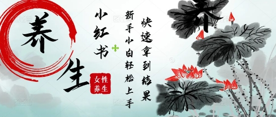 疯狂火爆，用Deepseek小红书平台的女性古声古韵养生爆款，小白轻松制作，快速拿到结果宝哥轻创业_网络项目库_分享创业资讯_最新网创免费网络项目资源宝哥网创资源项目库