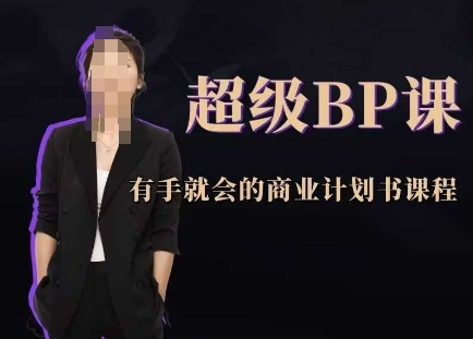 超级BP课，有手就会的商业计划书课程宝哥轻创业_网络项目库_分享创业资讯_最新网创免费网络项目资源宝哥网创资源项目库