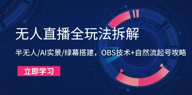 无人直播全玩法拆解：半无人/AI实景/绿幕搭建，OBS技术+自然流起号攻略宝哥轻创业_网络项目库_分享创业资讯_最新网创免费网络项目资源宝哥网创资源项目库