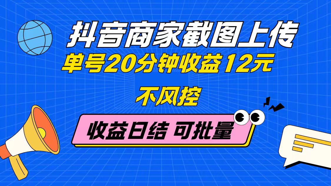 抖音商家截图上传 单号20分钟收益12元 不风控 批量无限做 收益日结宝哥轻创业_网络项目库_分享创业资讯_最新网创免费网络项目资源宝哥网创资源项目库