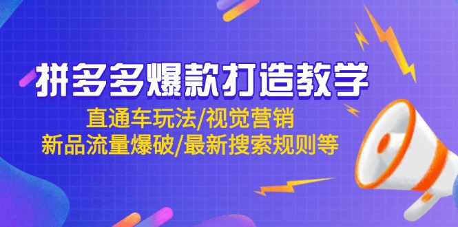 拼多多爆款打造教学：直通车玩法/视觉营销/新品流量爆破/最新搜索规则等宝哥轻创业_网络项目库_分享创业资讯_最新网创免费网络项目资源宝哥网创资源项目库