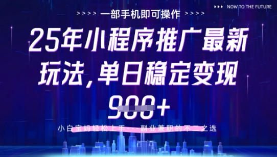 25年小程序挂G推广掘金最新玩法，一部手机即可操作，保底日入9张+【揭秘】宝哥轻创业_网络项目库_分享创业资讯_最新网创免费网络项目资源宝哥网创资源项目库
