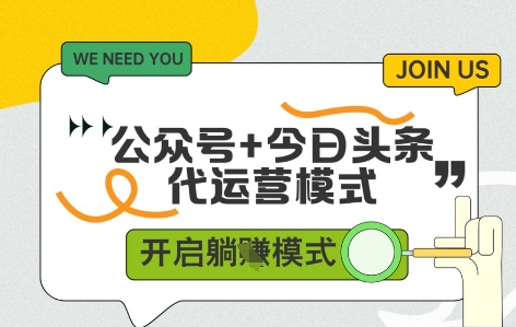 公众号+今日头条双代运营，有账号就行，单日稳定变现5张+【揭秘】宝哥轻创业_网络项目库_分享创业资讯_最新网创免费网络项目资源宝哥网创资源项目库