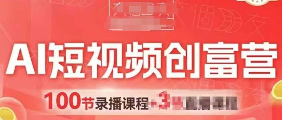 AI短视频创富营，AI+短视频，跑通视频带货，引爆门店获客宝哥轻创业_网络项目库_分享创业资讯_最新网创免费网络项目资源宝哥网创资源项目库