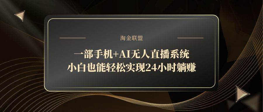 一部手机+AI无人直播系统，小白也能轻松实现24小时躺赚宝哥轻创业_网络项目库_分享创业资讯_最新网创免费网络项目资源宝哥网创资源项目库