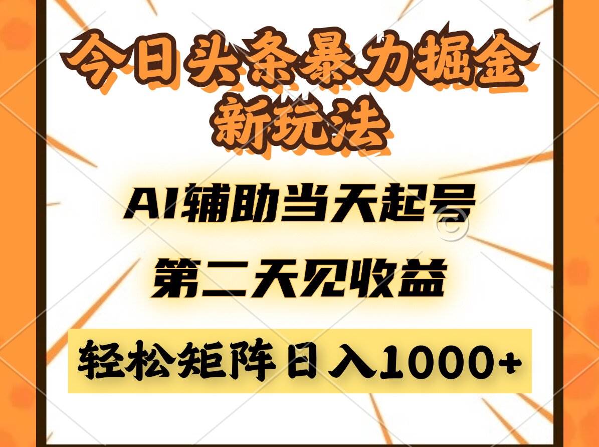 今日头条暴利掘金新玩法，AI辅助当天起号，第二天见收益，轻松矩阵日入…宝哥轻创业_网络项目库_分享创业资讯_最新网创免费网络项目资源宝哥网创资源项目库