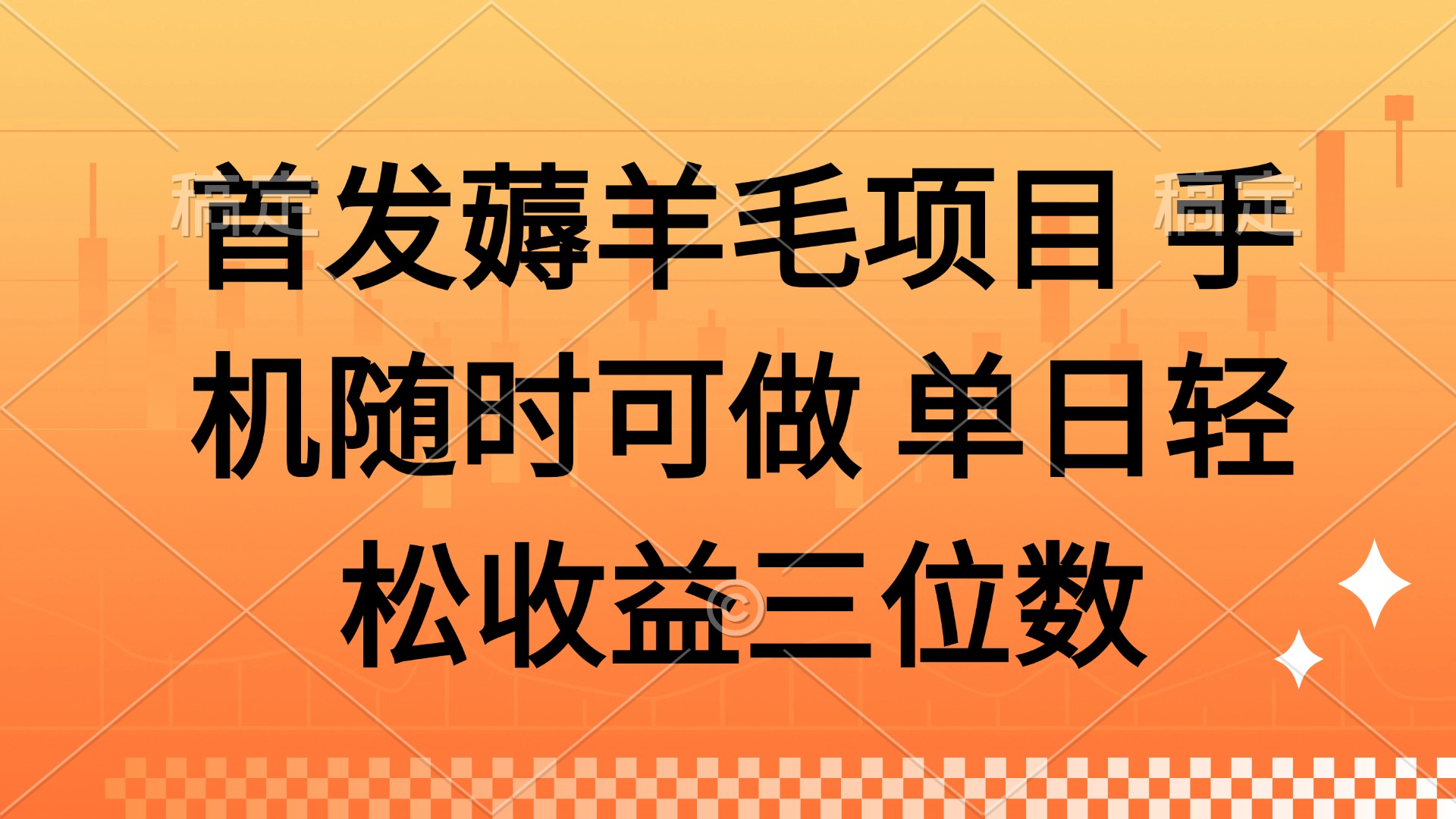 薅羊毛项目 手机随时可做 单日轻松收益三位数宝哥轻创业_网络项目库_分享创业资讯_最新网创免费网络项目资源宝哥网创资源项目库
