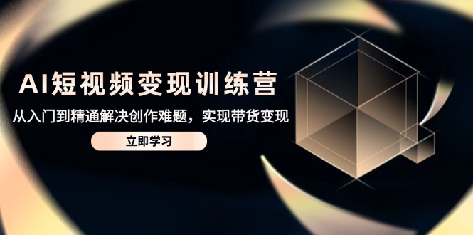 AI短视频变现训练营，从入门到精通解决创作难题，实现带货变现宝哥轻创业_网络项目库_分享创业资讯_最新网创免费网络项目资源宝哥网创资源项目库