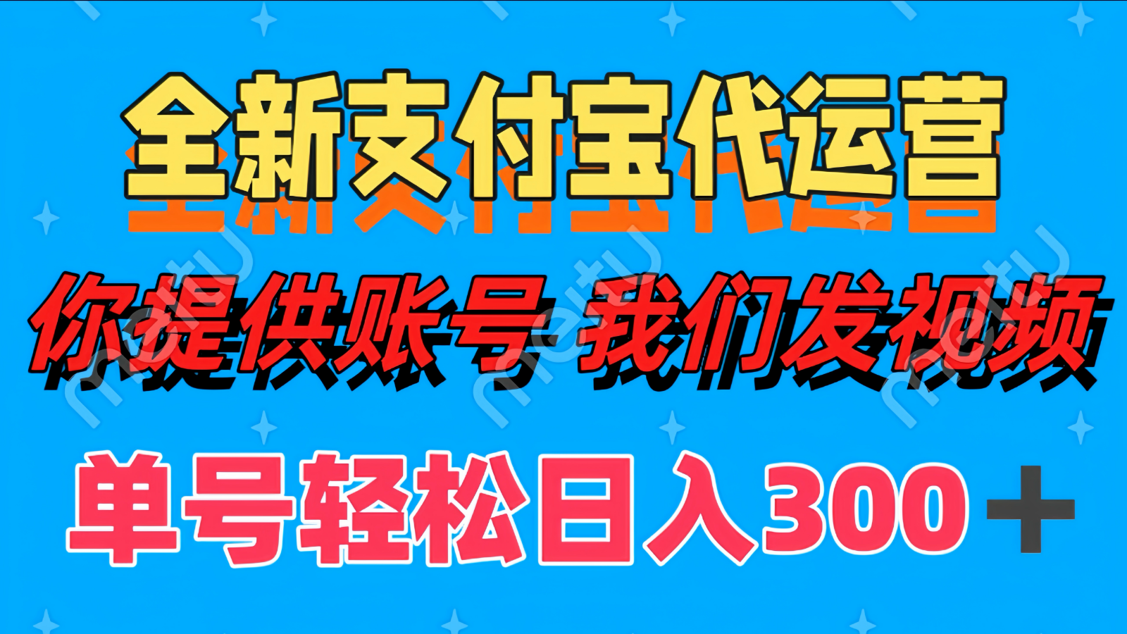 单号轻松日入300+ 全新支付宝代运营你提供账号 我们发视频宝哥轻创业_网络项目库_分享创业资讯_最新网创免费网络项目资源宝哥网创资源项目库