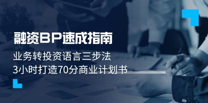 融资BP速成指南：业务转投资语言三步法，3小时打造70分商业计划书宝哥轻创业_网络项目库_分享创业资讯_最新网创免费网络项目资源宝哥网创资源项目库