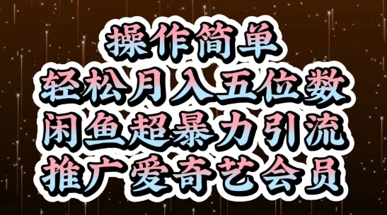 闲鱼超暴力引流推广爱奇艺会员，操作简单，轻松月入5位数宝哥轻创业_网络项目库_分享创业资讯_最新网创免费网络项目资源宝哥网创资源项目库