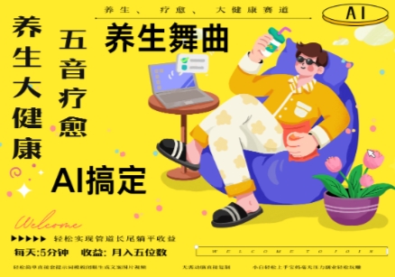 AI+养生+疗愈，五音疗愈另辟蹊径做养生，流量条条百万爆款， N种变现渠道，月入五位数宝哥轻创业_网络项目库_分享创业资讯_最新网创免费网络项目资源宝哥网创资源项目库