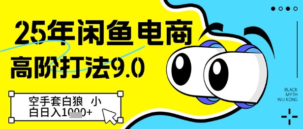 25年闲鱼电商高阶打法9.0，空手套白狼，小白日入几张宝哥轻创业_网络项目库_分享创业资讯_最新网创免费网络项目资源宝哥网创资源项目库