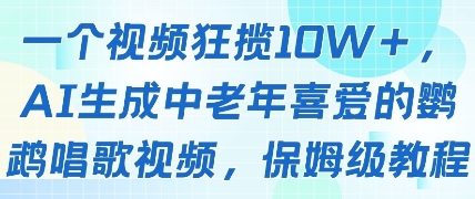 一个视频狂揽10W+点赞，AI生成中老年喜爱的鹦鹉唱歌视频，保姆级教程，轻松挣取创作者分成宝哥轻创业_网络项目库_分享创业资讯_最新网创免费网络项目资源宝哥网创资源项目库