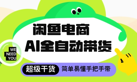 闲鱼电商4.0，AI工具全自动托管，让你月入8k+【揭秘】宝哥轻创业_网络项目库_分享创业资讯_最新网创免费网络项目资源宝哥网创资源项目库